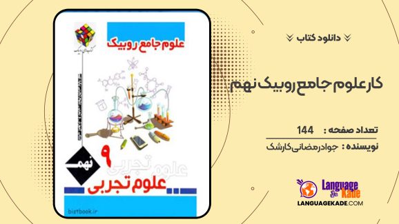 دانلود کتاب کار علوم جامع روبیک نهم جواد رمضانی کارشک