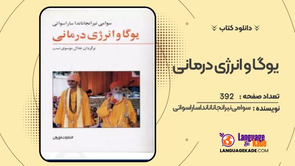 دانلودکتاب یوگا و انرژی درمانی سوامی نیرانجاناناندا ساراسواتی