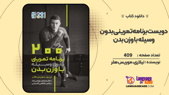 دانلود کتاب 200 برنامه تمرینی بدون وسیله با وزن بدن  نیلا ری، موریس هلر