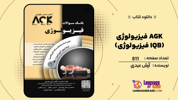 دانلود کتاب AGK فیزیولوژی (IQB فیزیولوژی) آرش عبدی