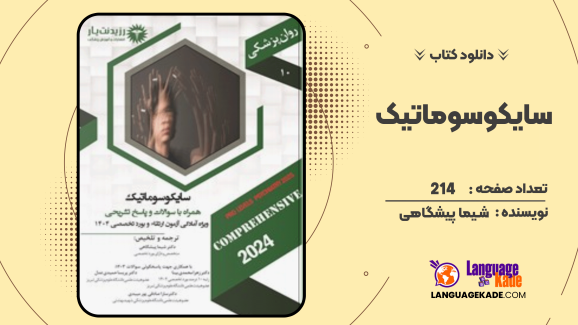 دانلود کتاب سایکوسوماتیک شیما پیشگاهی