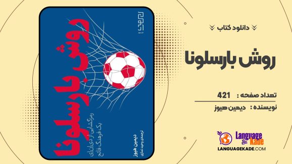 روش بارسلونا دیمین هیوز