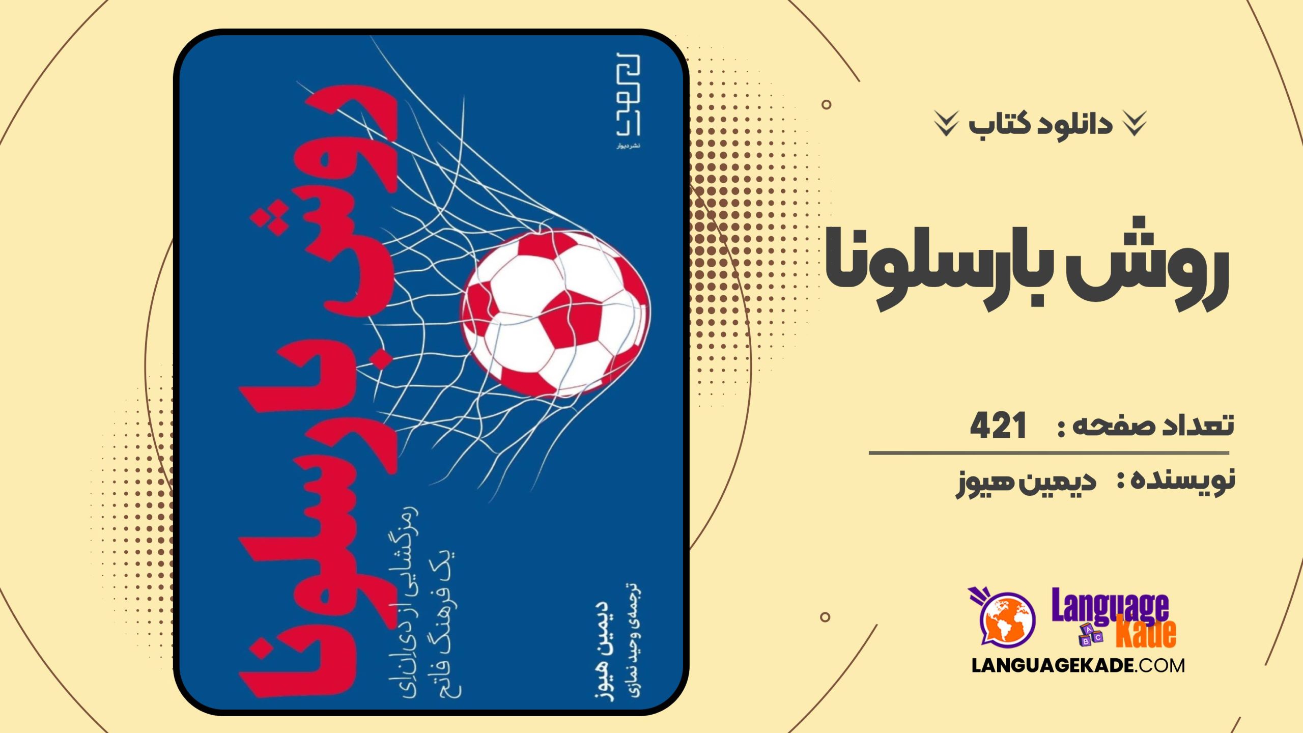 روش بارسلونا دیمین هیوز