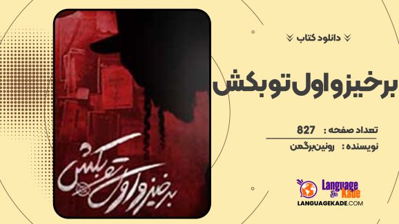 دانلود کتاب برخیز و اول تو بکش رونین برگمن