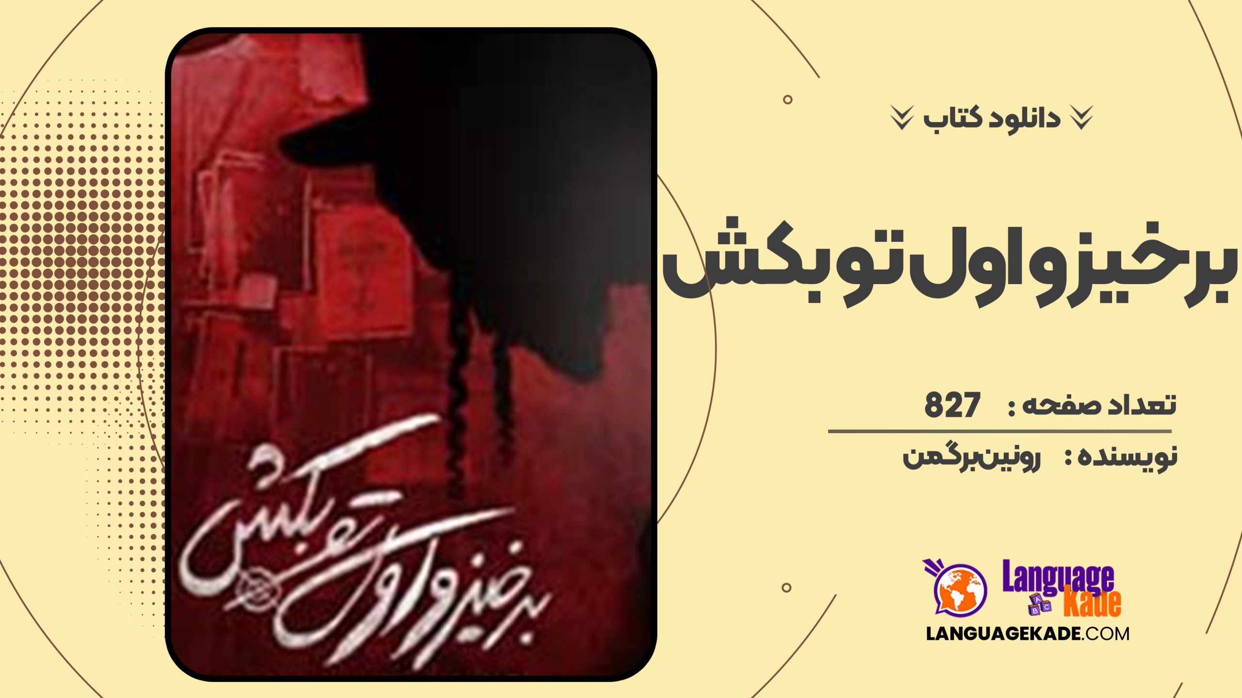 دانلود کتاب برخیز و اول تو بکش رونین برگمن