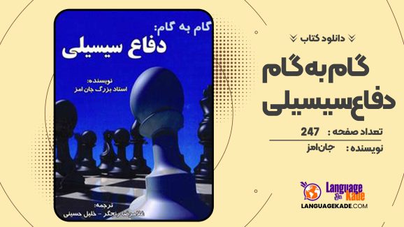 دانلود کتاب گام به گام دفاع سیسیلی جان امز