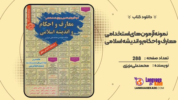 دانلود کتاب نمونه آزمون های استخدامی معارف و احکام و اندیشه اسلامی محمدعلی عزیزی