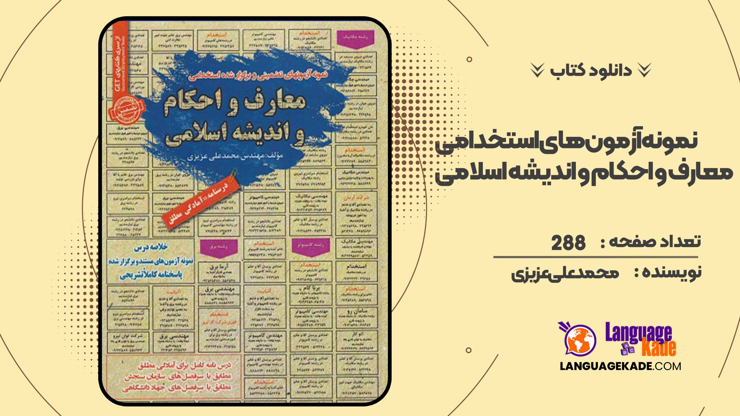 دانلود کتاب نمونه آزمون های استخدامی معارف و احکام و اندیشه اسلامی محمدعلی عزیزی