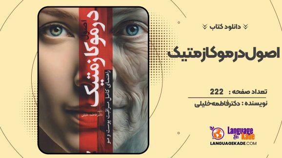 دانلود کتاب اصول درموکازمتیک دکتر فاطمه خلیلی 