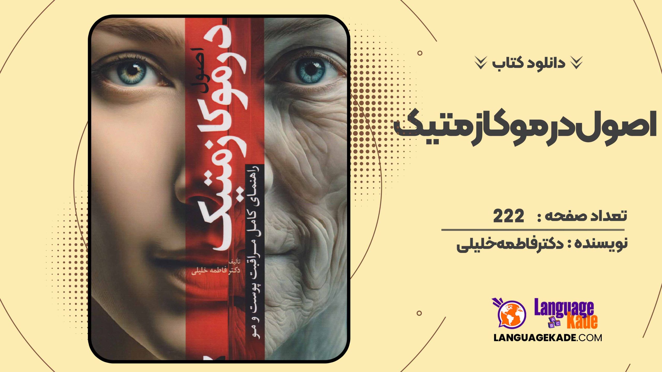 دانلود کتاب اصول درموکازمتیک دکتر فاطمه خلیلی 