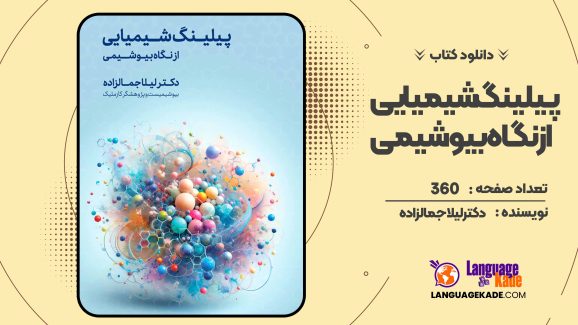 دانلود کتاب پیلینگ شیمیایی از نگاه بیوشیمی دکتر لیلا جمالزاده