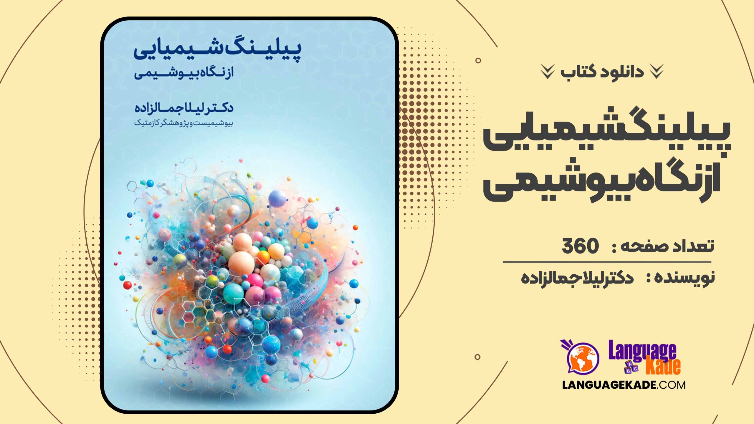 دانلود کتاب پیلینگ شیمیایی از نگاه بیوشیمی دکتر لیلا جمالزاده