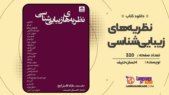 دانلود کتاب نظریه‌های زیبایی‌شناسی احسان حنیف