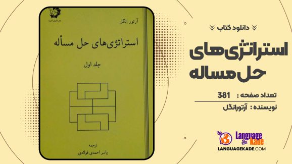 دانلود کتاب استراتژی های حل مساله آرتور انگل 