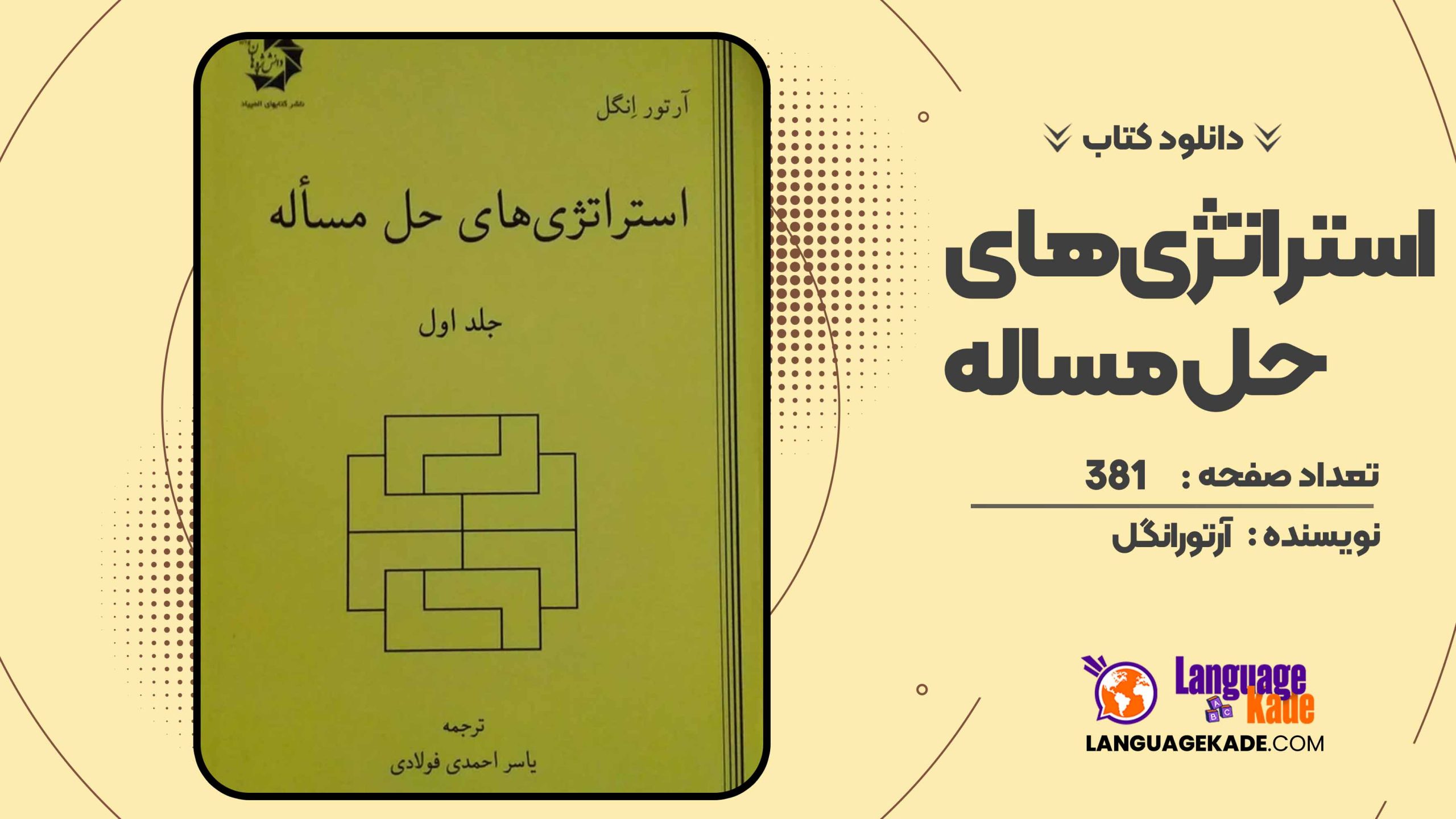 دانلود کتاب استراتژی های حل مساله آرتور انگل 
