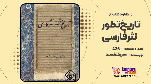 دانلود کتاب تاریخ تطور نثر فارسی سیروش شمیسا