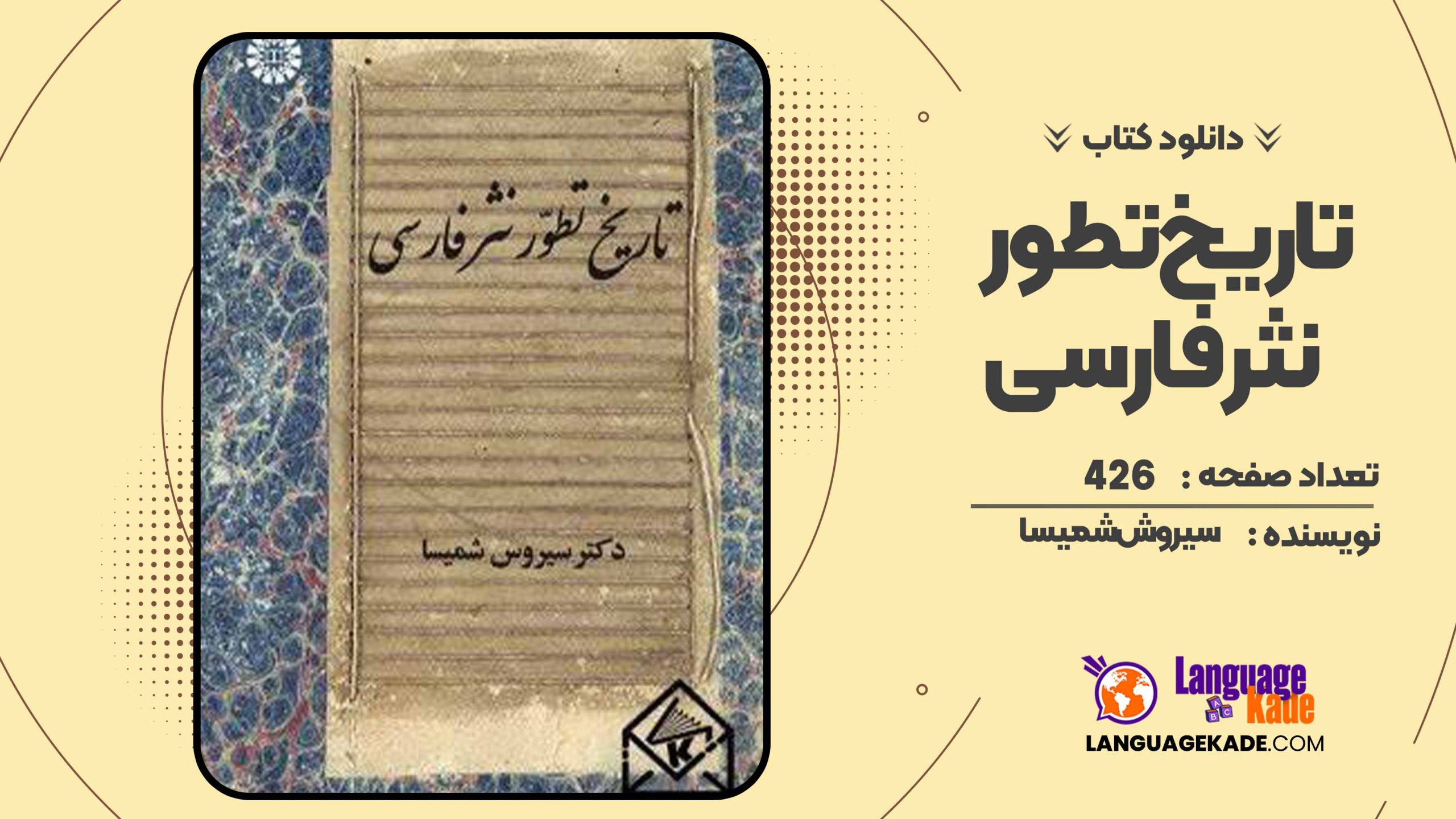 دانلود کتاب تاریخ تطور نثر فارسی سیروش شمیسا