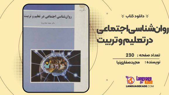 دانلود کتاب روان‌شناسی اجتماعی در تعلیم و تربیت مجید صفاری‌نیا