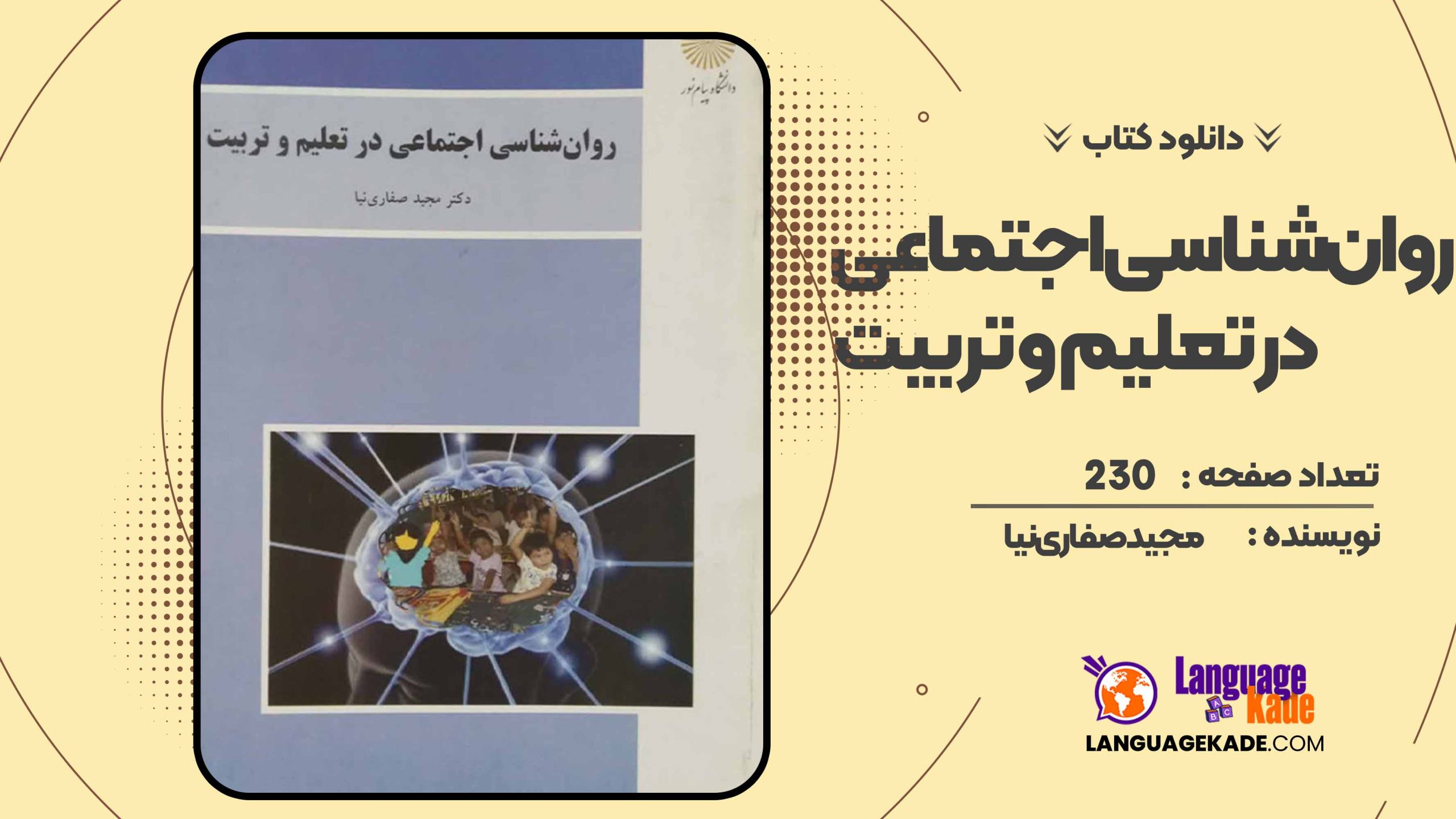 دانلود کتاب روان‌شناسی اجتماعی در تعلیم و تربیت مجید صفاری‌نیا