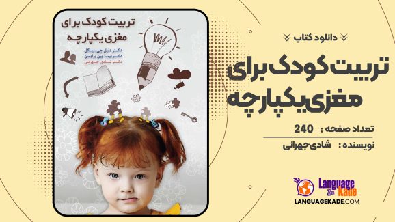 دانلود کتاب تربیت کودک برای مغزی یکپارچه شادی جهرانی 