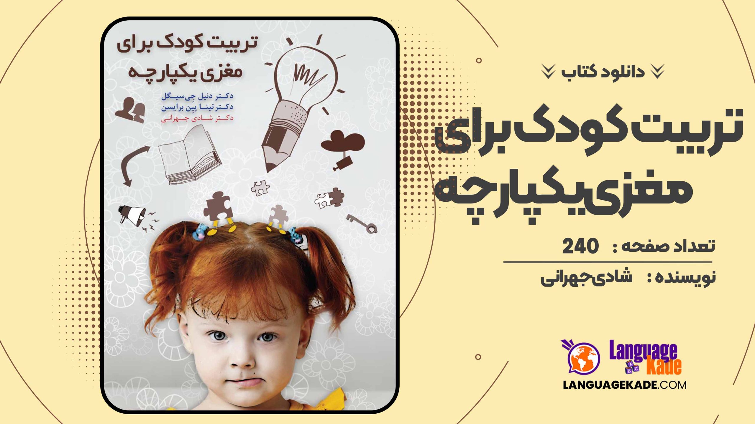 دانلود کتاب تربیت کودک برای مغزی یکپارچه شادی جهرانی 