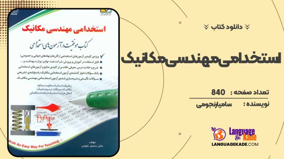 دانلود کتاب استخدامی مهندسی مکانیک سامیار نجومی