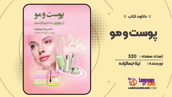 دانلود کتاب  پوست و مو لیلا جمالزاده