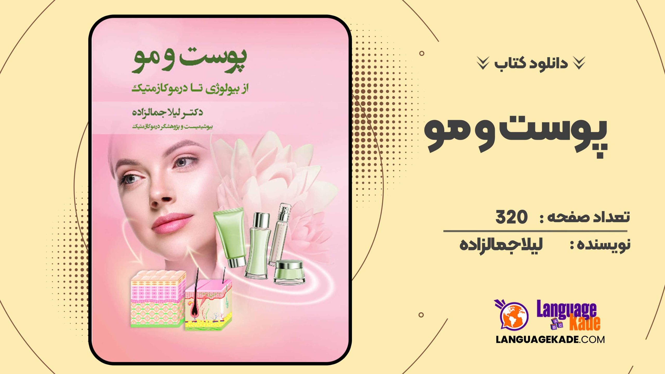 دانلود کتاب  پوست و مو لیلا جمالزاده