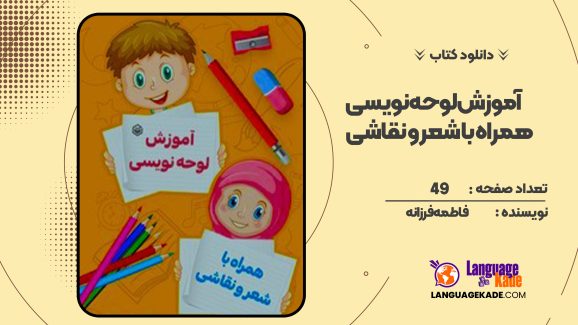 دانلود کتاب آموزش لوحه نویسی همراه با شعر و نقاشی فاطمه فرزانه
