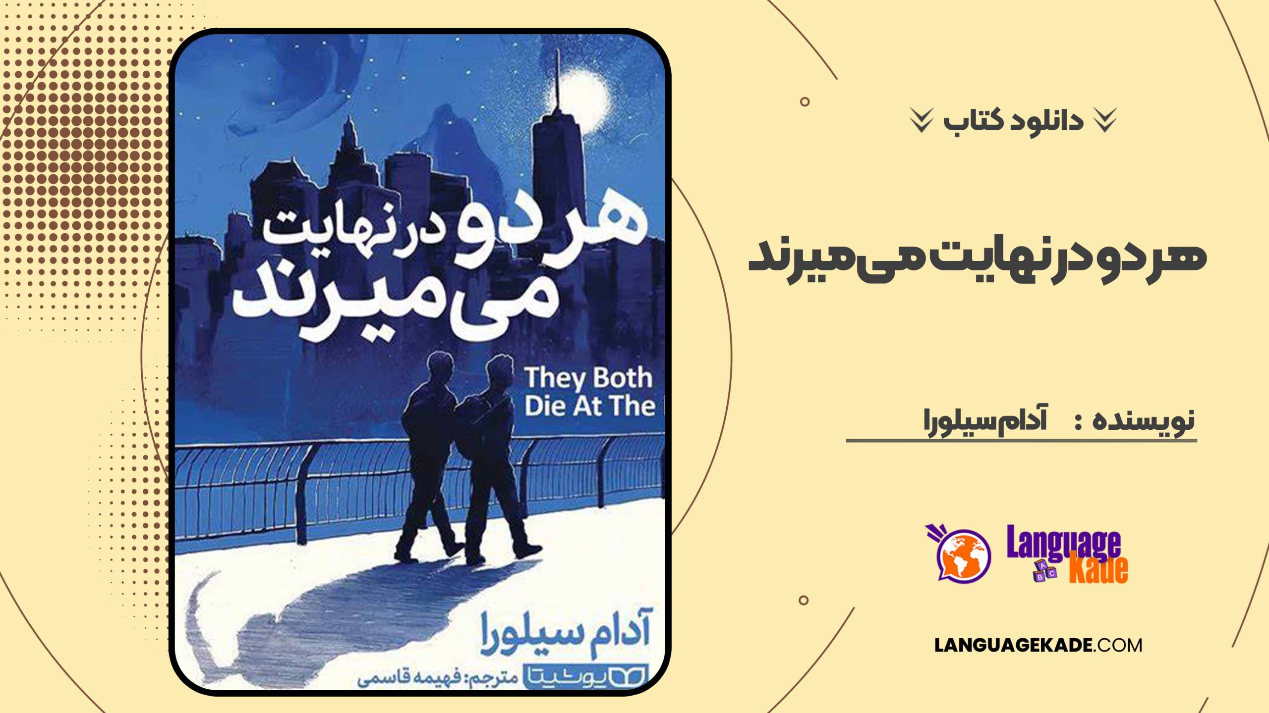 کتاب هر دو در نهایت می‌ میرند pdf