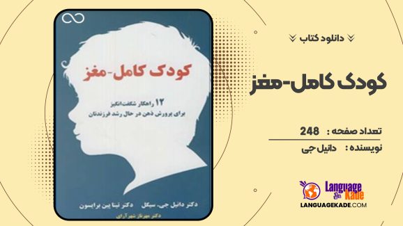 کودک کامل -مغز دانیل جی