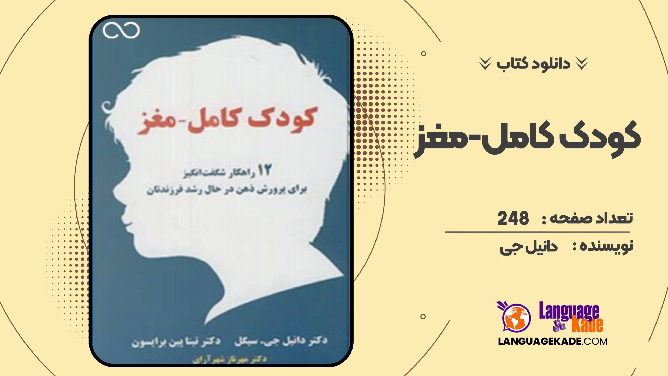 کودک کامل -مغز دانیل جی
