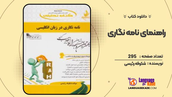 کتاب راهنمای نامه نگاری در زبان شکوفه رئیسی