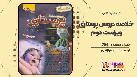 خلاصه دروس پرستاری ویراست دوم میترا زندی