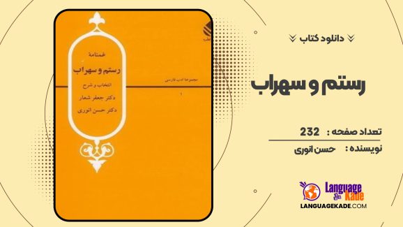 رستم و سهراب حسن انوری