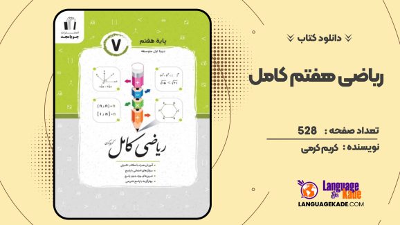 کتاب ریاضی هفتم کامل کریم کرمی