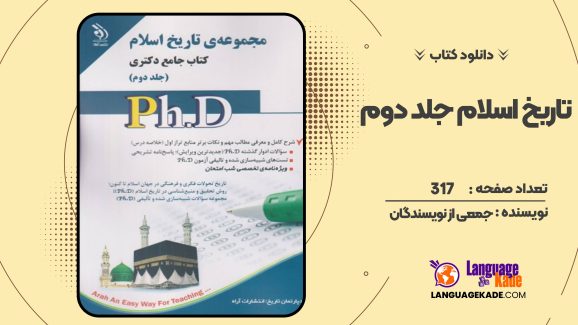 کتاب جامع تاریخ اسلام جلد دوم