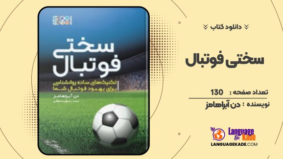 سختی فوتبال دن آبراهامز