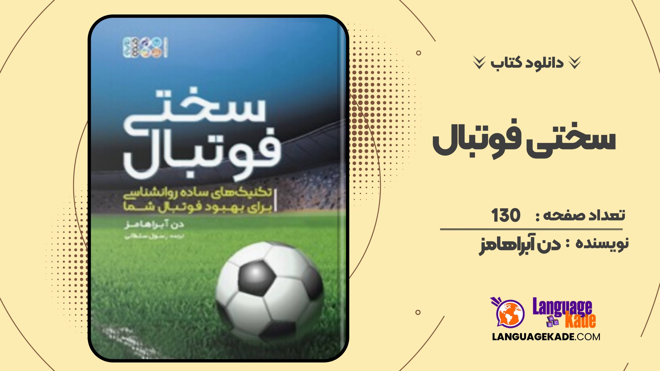 سختی فوتبال دن آبراهامز