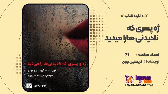 کتاب ژه و پسری که نادیدنی‌ ها را می‌ دید کریستین بوبن