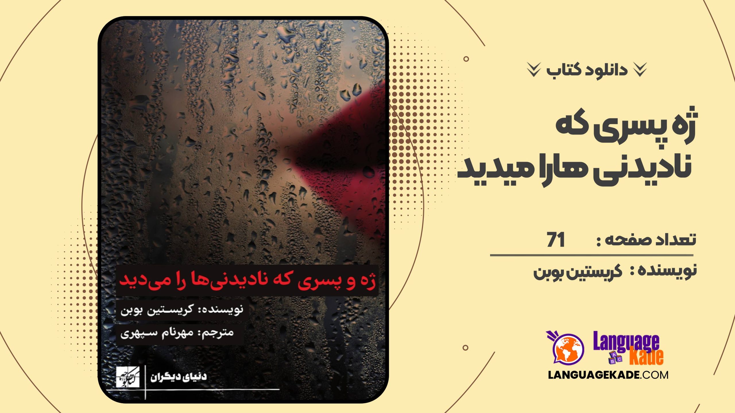 کتاب ژه و پسری که نادیدنی‌ ها را می‌ دید کریستین بوبن