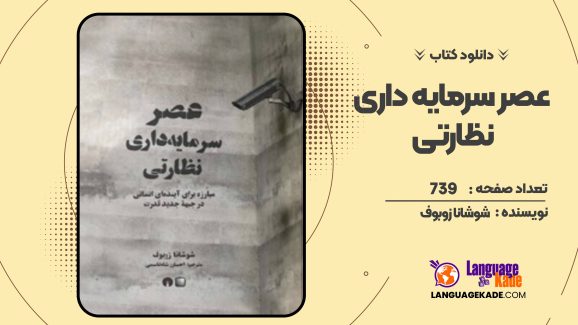 عصر سرمایه داری نظارتی شوشانا زوبوف