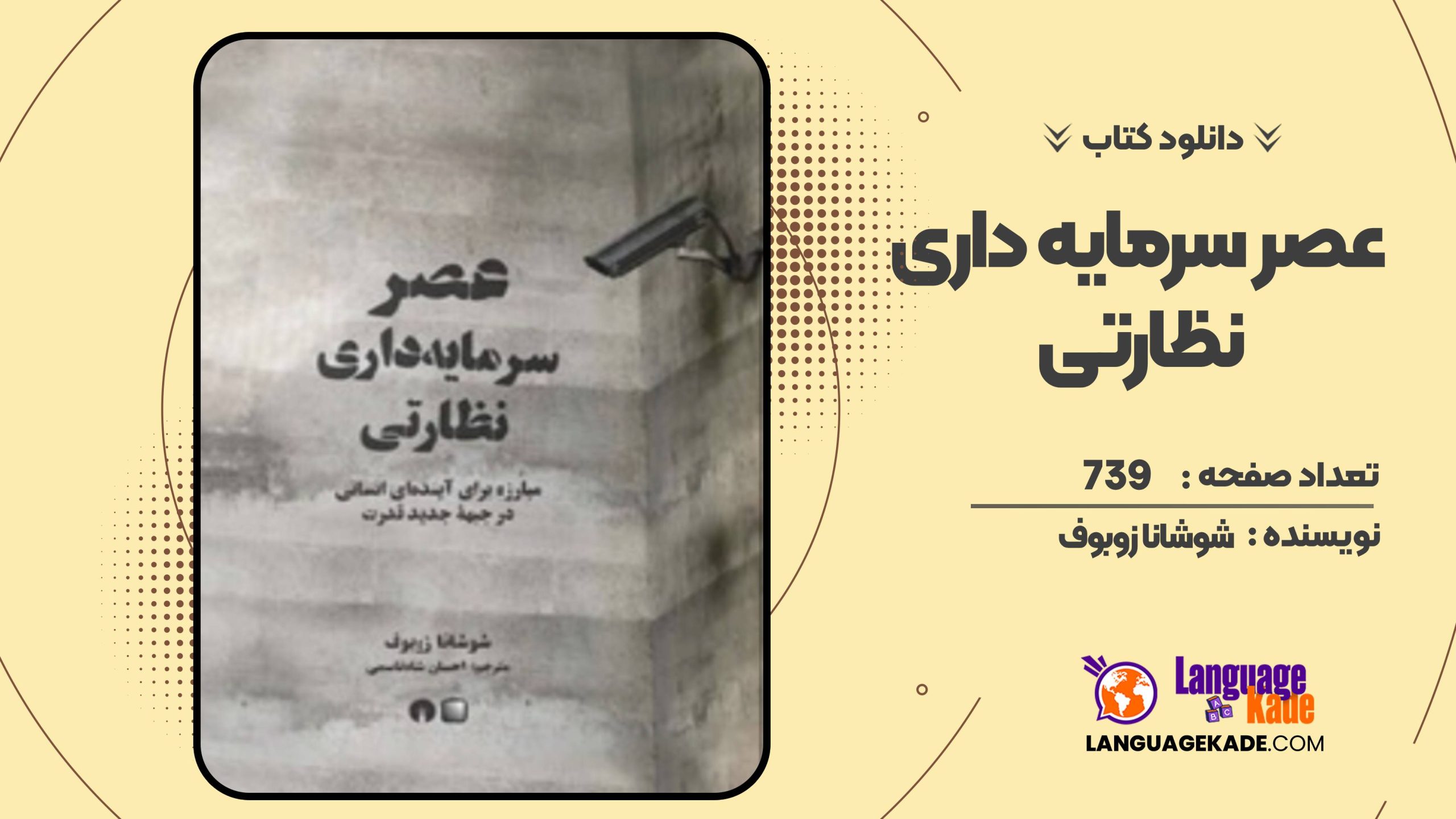 عصر سرمایه داری نظارتی شوشانا زوبوف