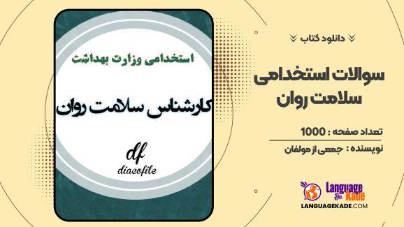 کتاب 950 سوالات استخدامی سلامت روان