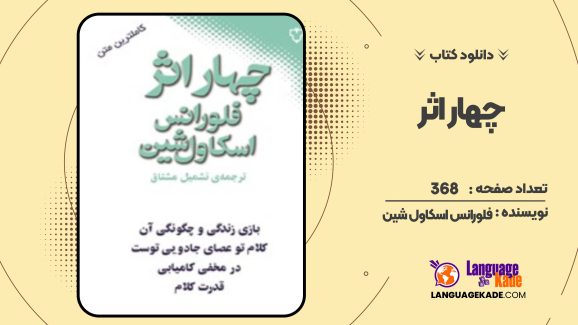 چهار اثر فلورانس اسکاول شین