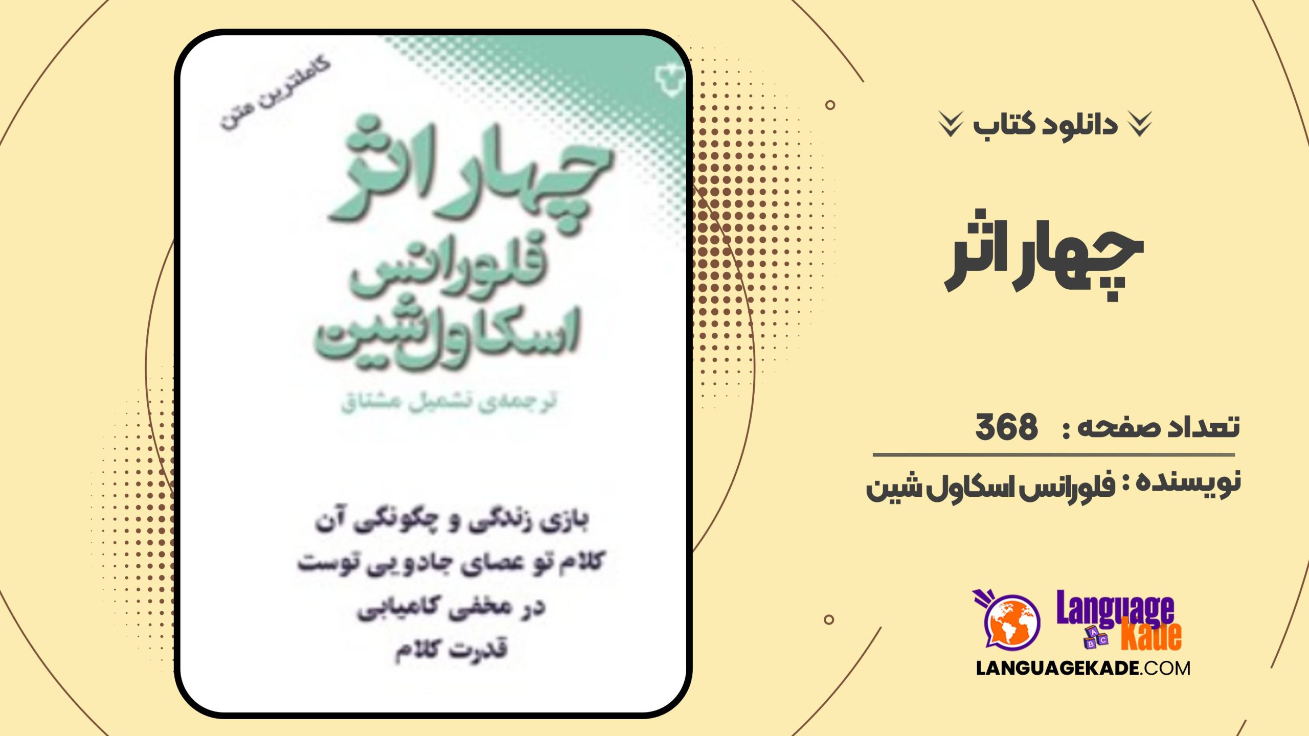 چهار اثر فلورانس اسکاول شین