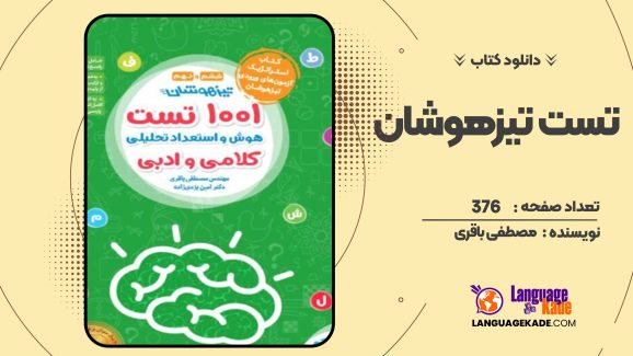 کتاب1001 تست تیزهوشان هوش و استعداد مصطفی باقری