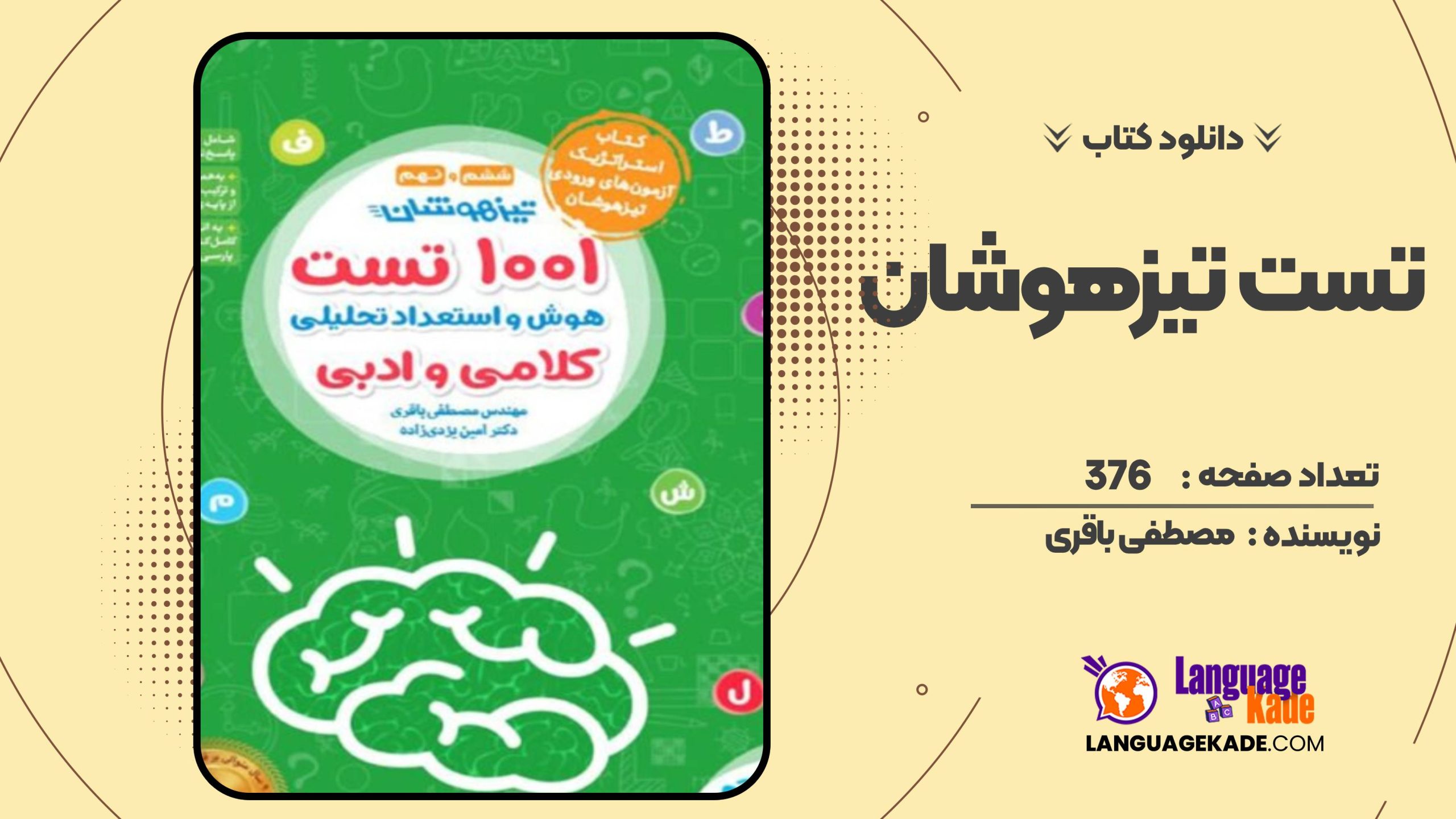 کتاب1001 تست تیزهوشان هوش و استعداد مصطفی باقری