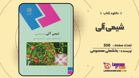 شیمی آلی بخشعلی معصومی