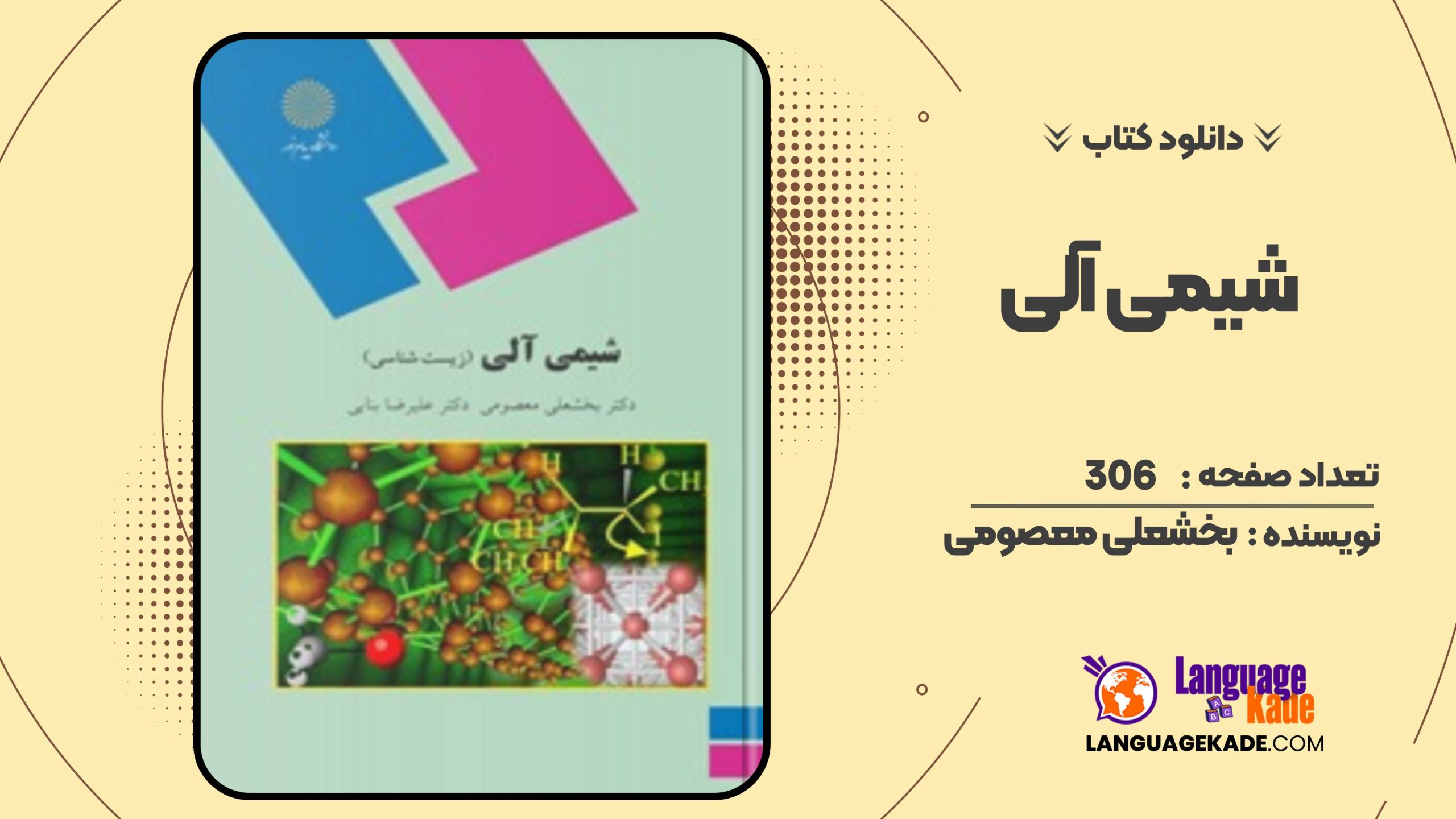 شیمی آلی بخشعلی معصومی